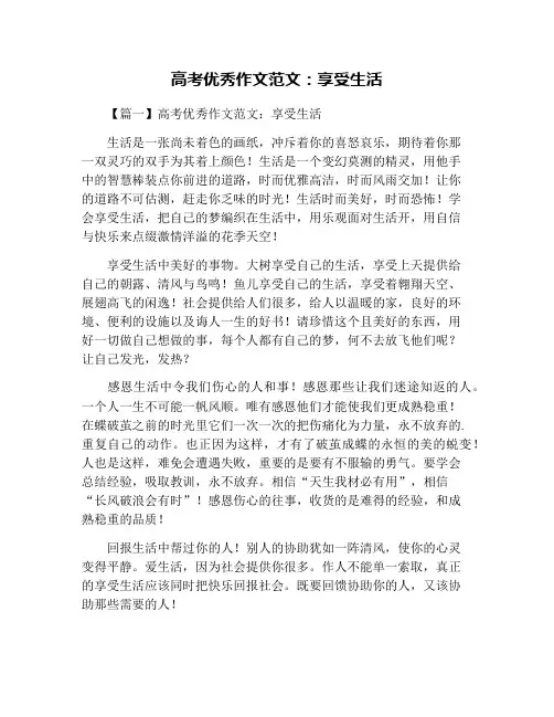 高考优秀作文范文：享受生活