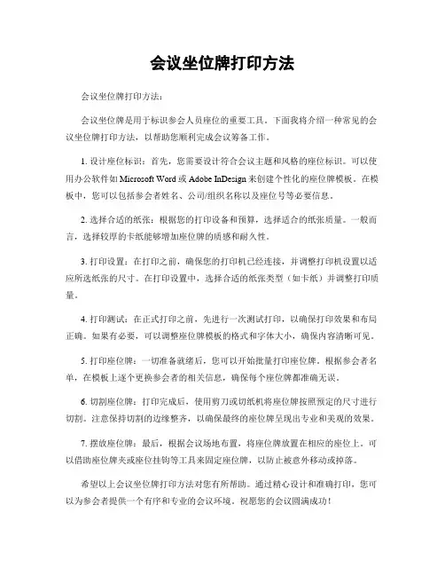 会议坐位牌打印方法