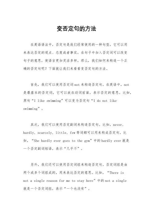 变否定句的方法