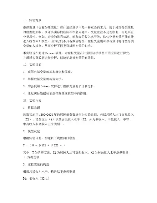 计量虚拟变量实验报告