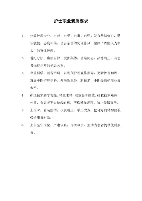 护士职业素质要求