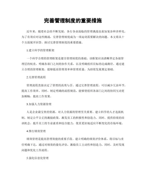 完善管理制度的重要措施