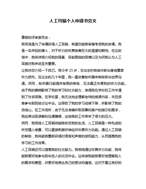 人工耳蜗个人申请书范文