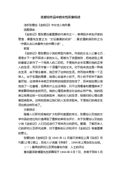 张爱玲作品中的女性形象综述