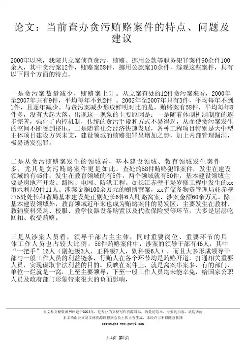 论文当前查办贪污贿赂案件的特点