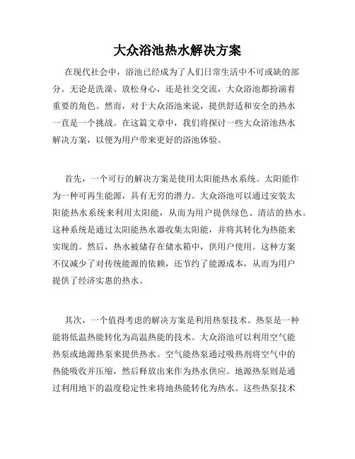 大众浴池热水解决方案