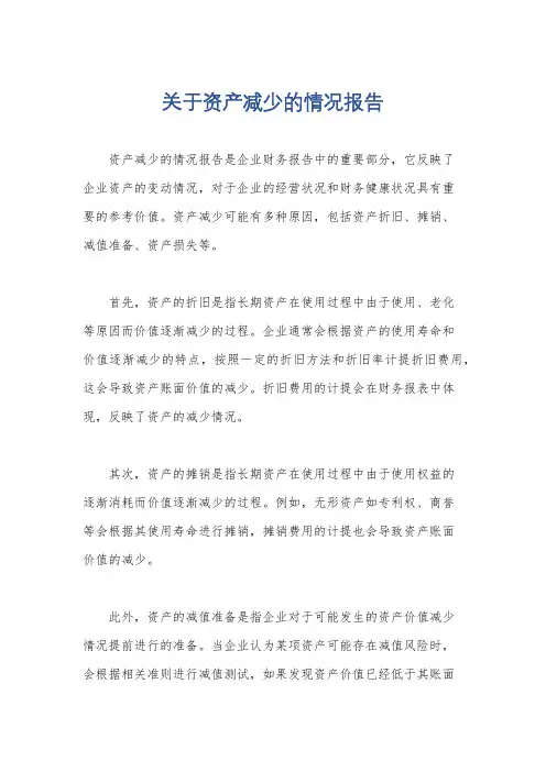 关于资产减少的情况报告