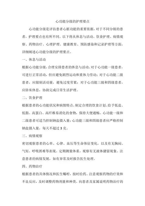 心功能分级的护理要点