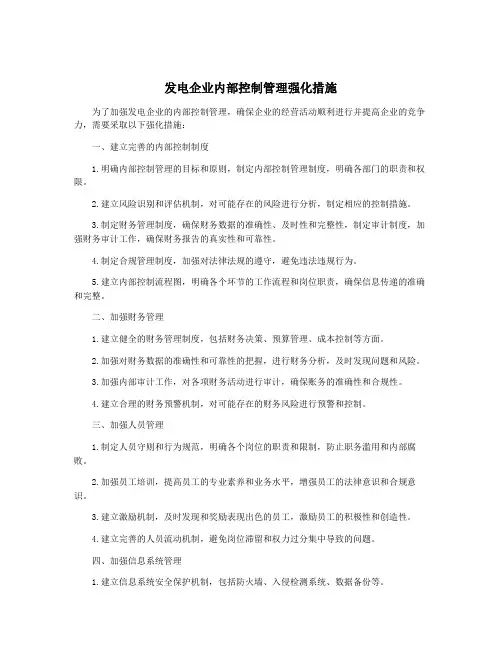 发电企业内部控制管理强化措施