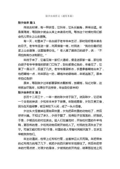 除夕由来作文（通用5篇）