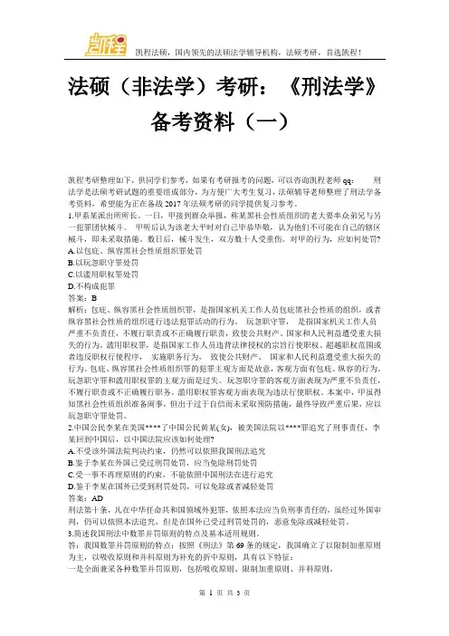 法硕(非法学)考研《刑法学》备考资料(一)