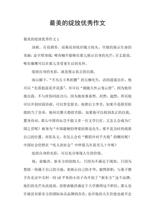 最美的绽放优秀作文