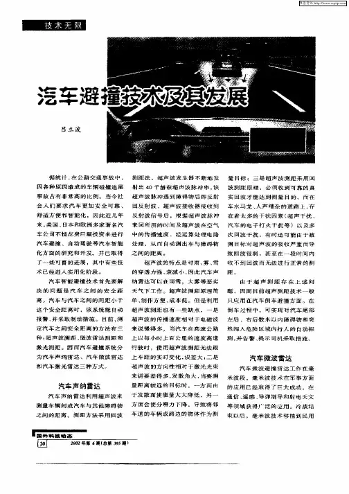 汽车避撞技术及其发展