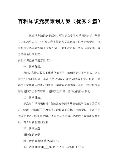 百科知识竞赛策划方案(优秀3篇)