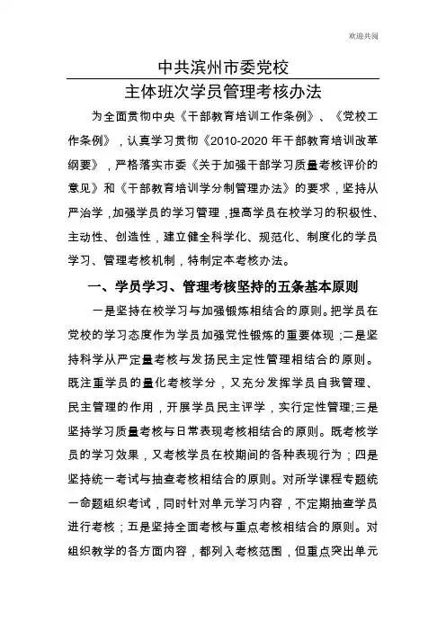 XXXX年主体班次学员管理考核制度(最新)