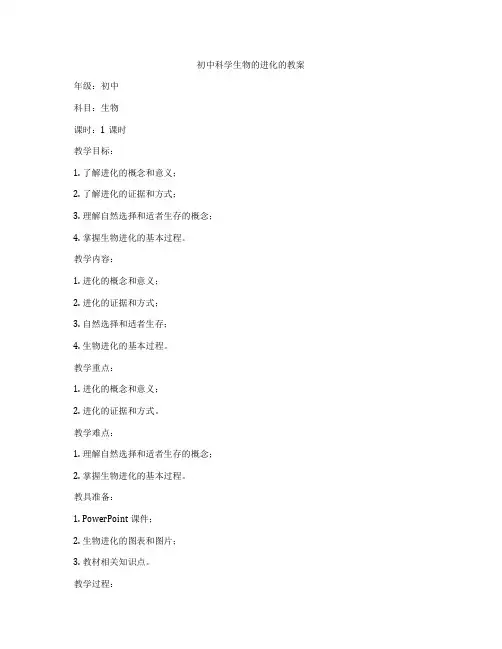 初中科学生物的进化的教案
