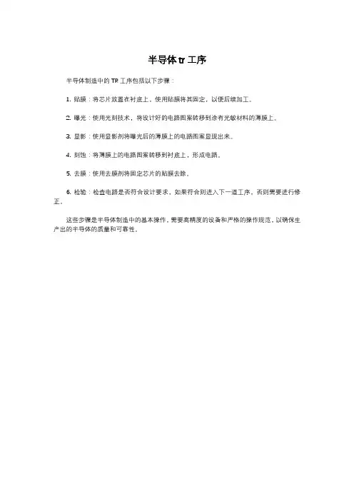 半导体tr工序