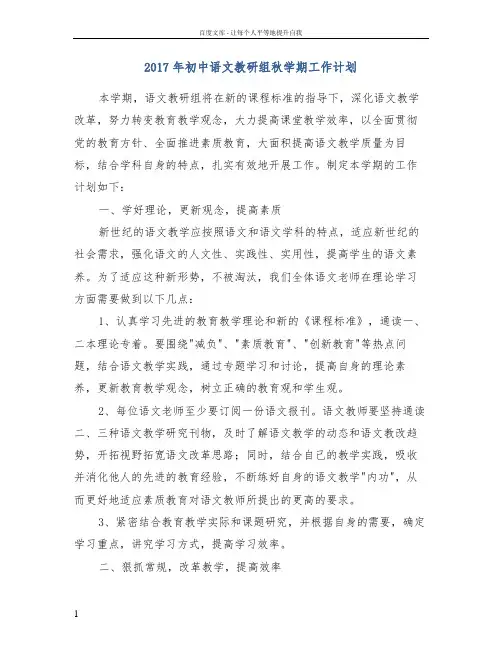 2017年初中语文教研组秋学期工作计划
