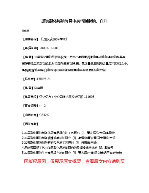 加氢裂化尾油制备中高档润滑油、白油