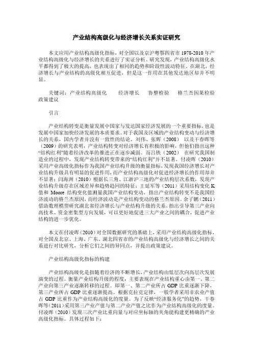 产业结构高级化与经济增长关系实证研究