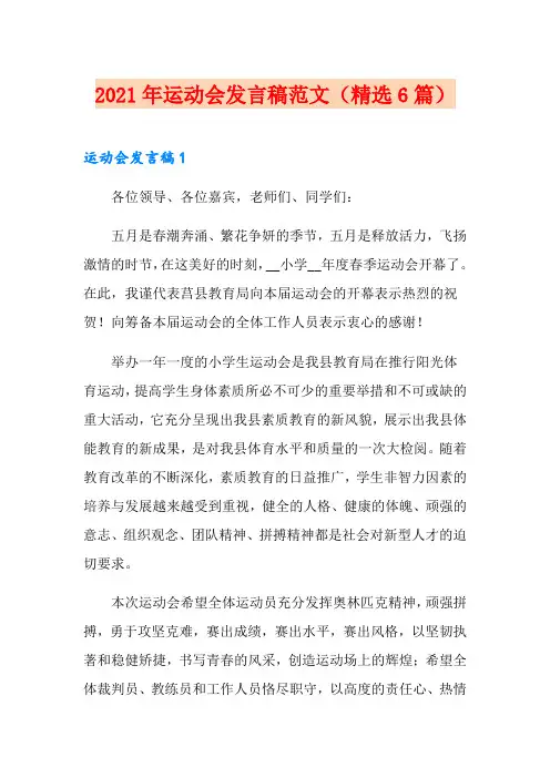 2021年运动会发言稿范文(精选6篇)