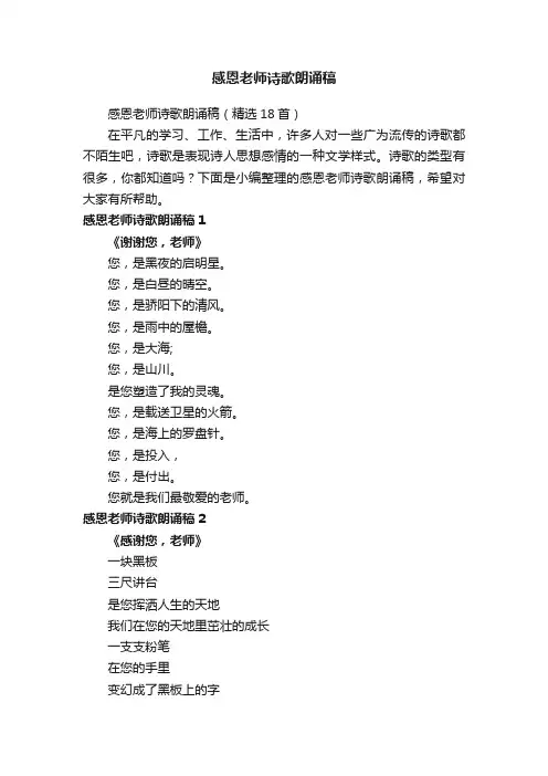 感恩老师诗歌朗诵稿（精选18首）