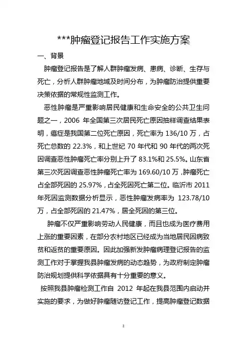 肿瘤登记报告工作实施方案