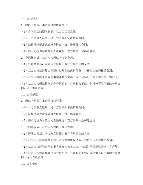 劳务合同的终止解除条款