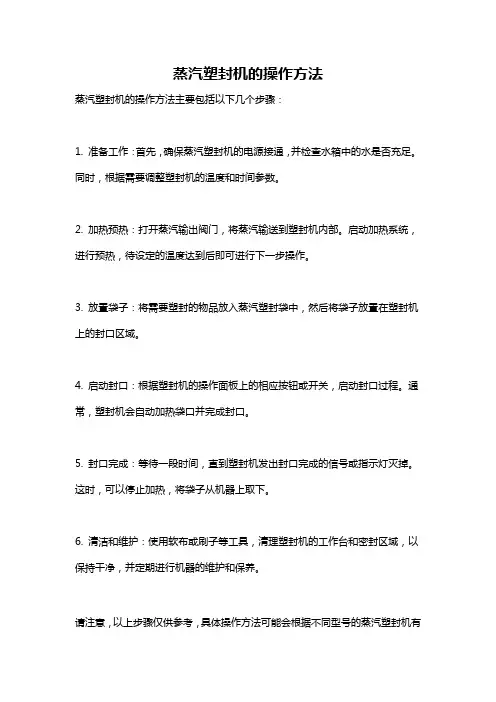 蒸汽塑封机的操作方法