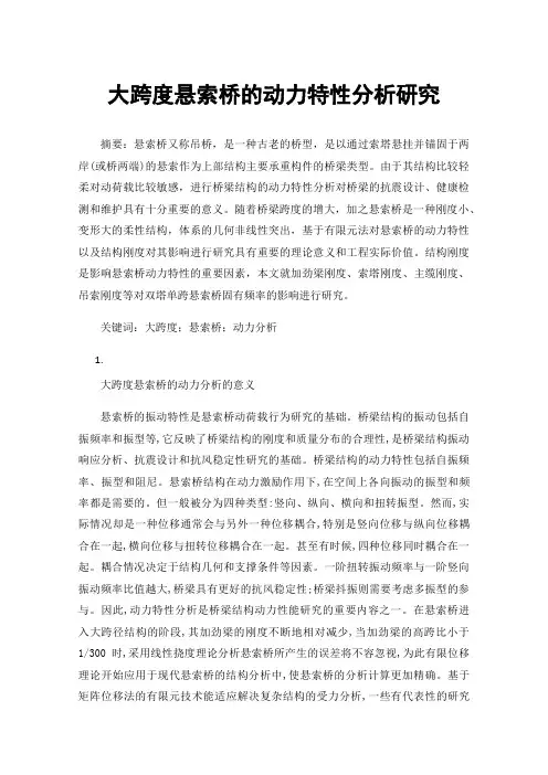 大跨度悬索桥的动力特性分析研究