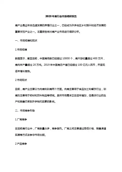 2023年鹿行业市场调研报告