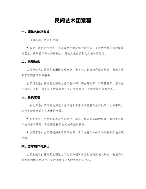 民间艺术团章程