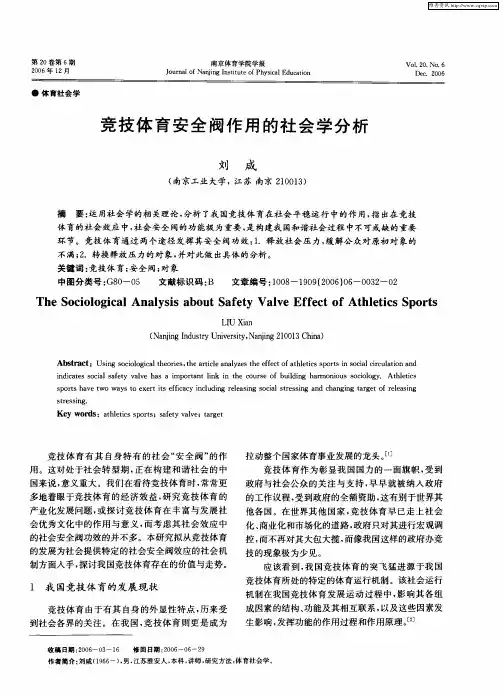 竞技体育安全阀作用的社会学分析