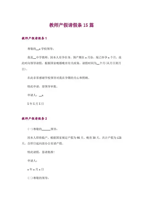 教师产假请假条15篇