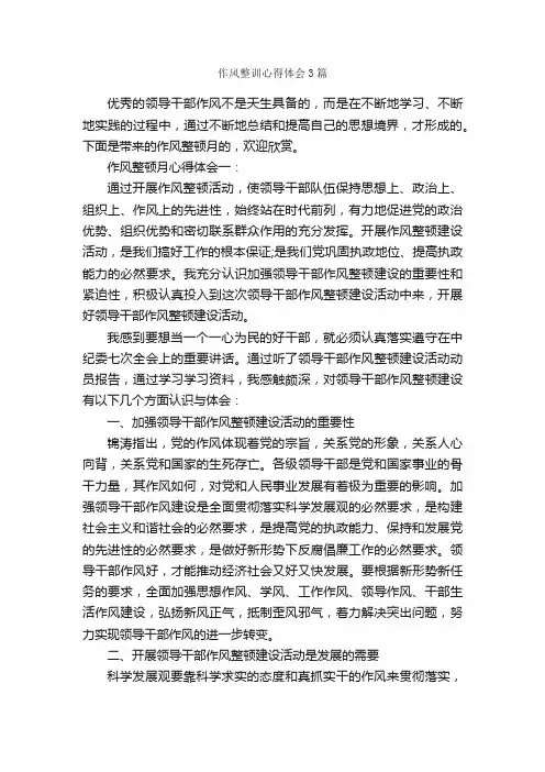作风整训心得体会3篇_党员心得体会_