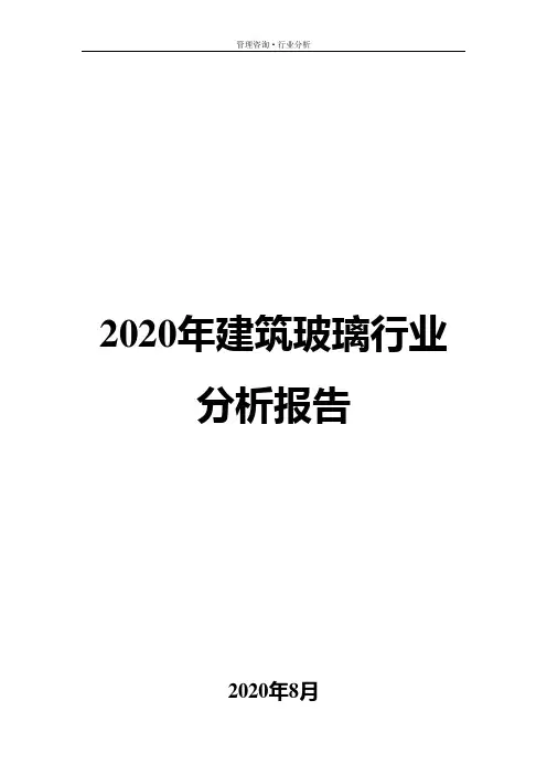 2020年建筑玻璃行业分析报告