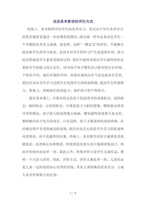 浅谈美术教学的评价方式