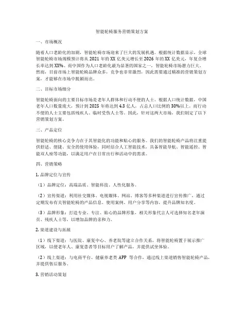 智能轮椅服务营销策划方案