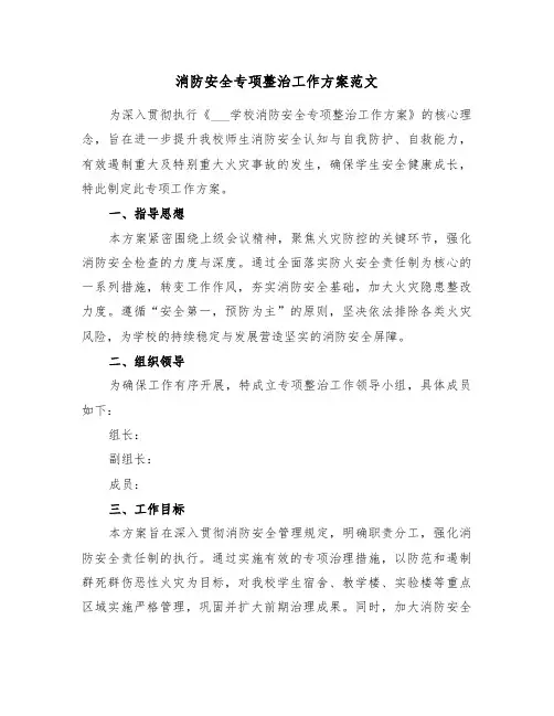 消防安全专项整治工作方案范文（三篇）
