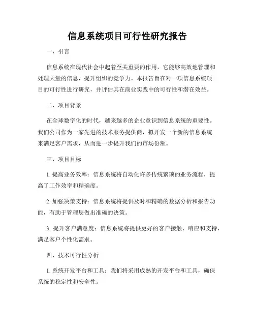 信息系统项目可行性研究报告