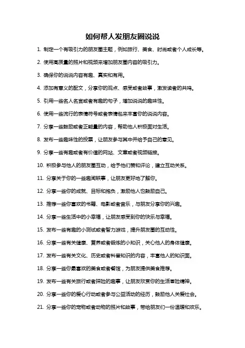 如何帮人发朋友圈说说