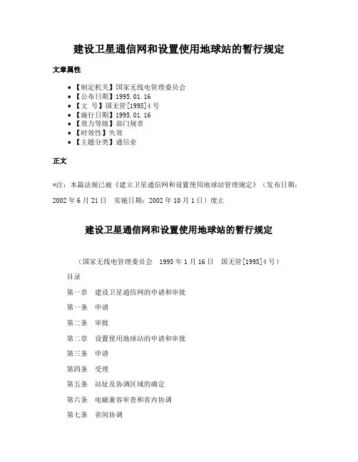 建设卫星通信网和设置使用地球站的暂行规定