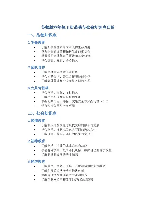 苏教版六年级下册品德与社会知识点归纳