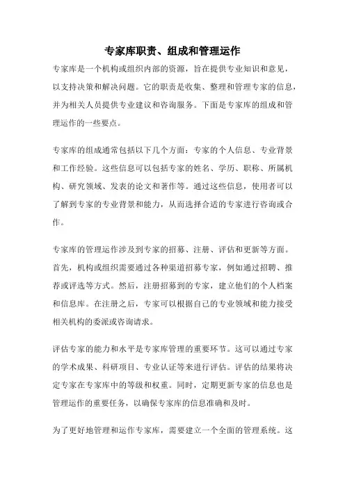 专家库职责、组成和管理运作