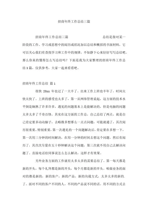 招商年终工作总结三篇