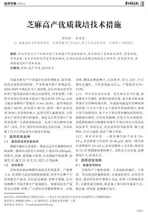 芝麻高产优质栽培技术措施