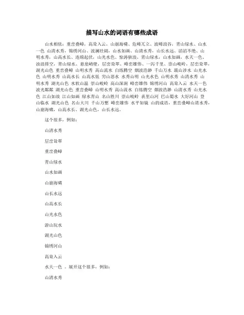 描写山水的词语有哪些成语