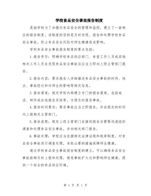 学校食品安全事故报告制度