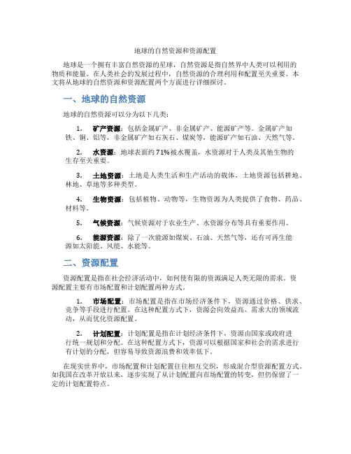 地球的自然资源和资源配置