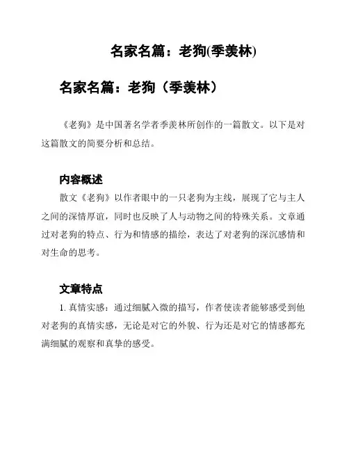 名家名篇：老狗(季羡林)